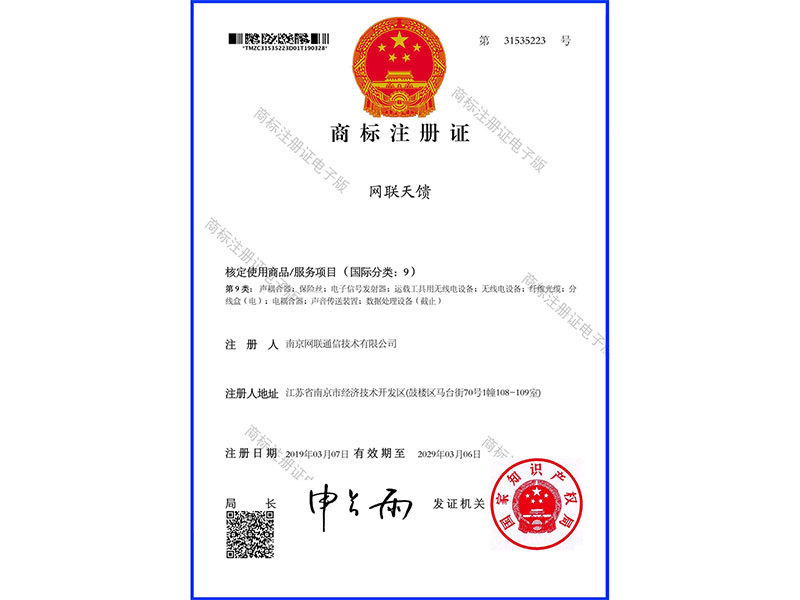 2019-2029年度網(wǎng)聯(lián)天饋商標(biāo)注冊證