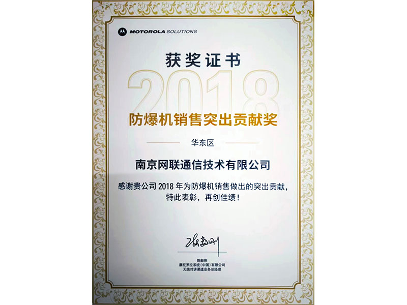 2018年度防爆機(jī)銷售突出貢獻(xiàn)獎